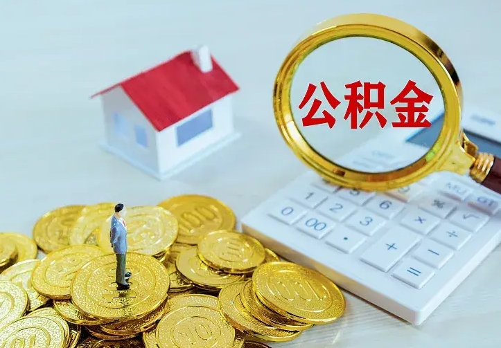 西藏公积金取出（公积金取出怎么办理）